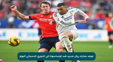 موعد مباراة ريال مدريد ضد أوساسونا في الدوري الإسباني اليوم